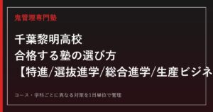 千葉黎明高校に合格する塾の選び方｜特進Ⅰ・Ⅱ・進学コース・生産ビジネス科ガイド