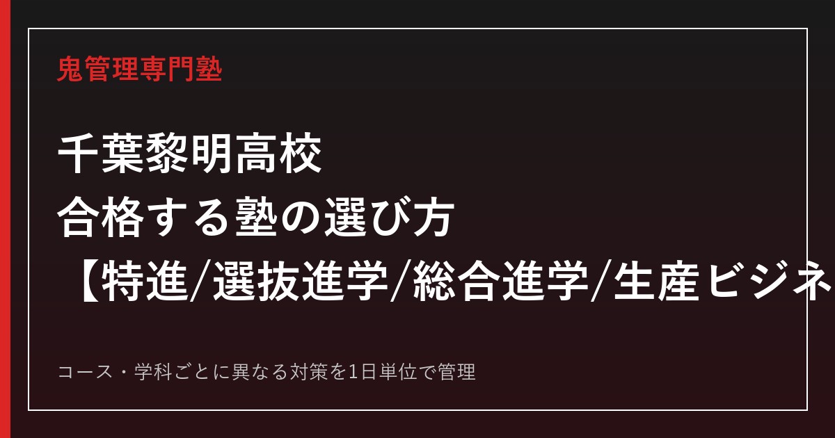 千葉黎明高校に合格する塾の選び方｜特進Ⅰ・Ⅱ・進学コース・生産ビジネス科ガイド
