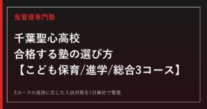 千葉聖心高校に合格する塾の選び方｜こども保育・進学・総合3コースの2027年度入試