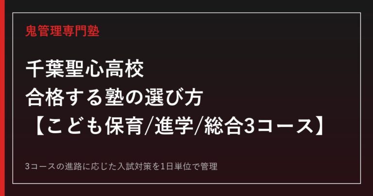 千葉聖心高校に合格する塾の選び方｜こども保育・進学・総合3コースの2027年度入試