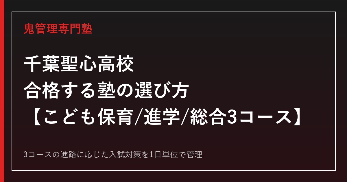 千葉聖心高校に合格する塾の選び方｜こども保育・進学・総合3コースの2027年度入試