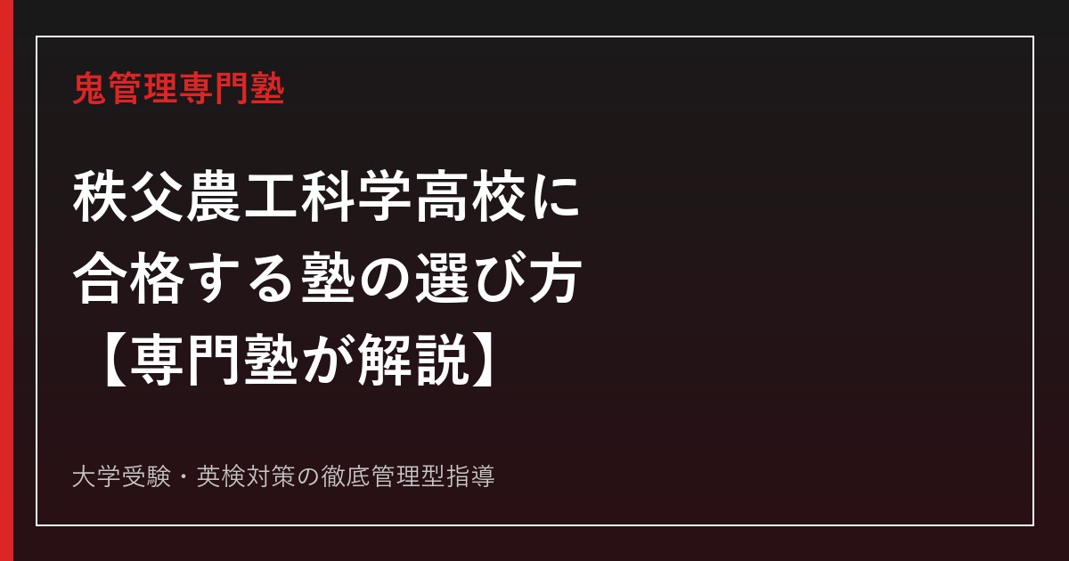 秩父農工科学高校に合格する塾の選び方【偏差値37〜41・農業/工業/家庭3部7学科】秩父農工科学高校専門塾が解説