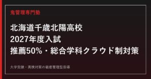 千歳北陽高校に合格するには？2027年度推薦50%・総合学科クラウド制対策ガイド