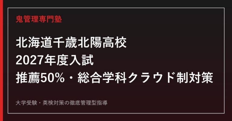 千歳北陽高校に合格するには？2027年度推薦50%・総合学科クラウド制対策ガイド