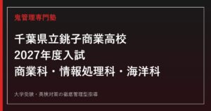 銚子商業高校に合格するには？2027年度3学科とくくり募集・自己表現対策