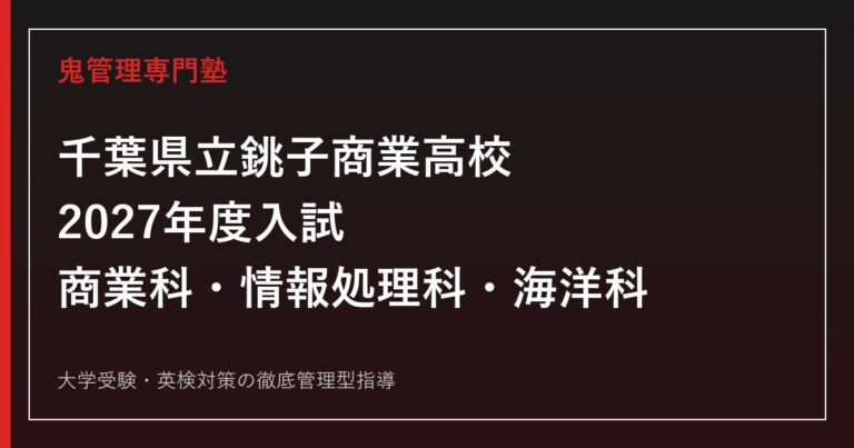 銚子商業高校に合格するには？2027年度3学科とくくり募集・自己表現対策