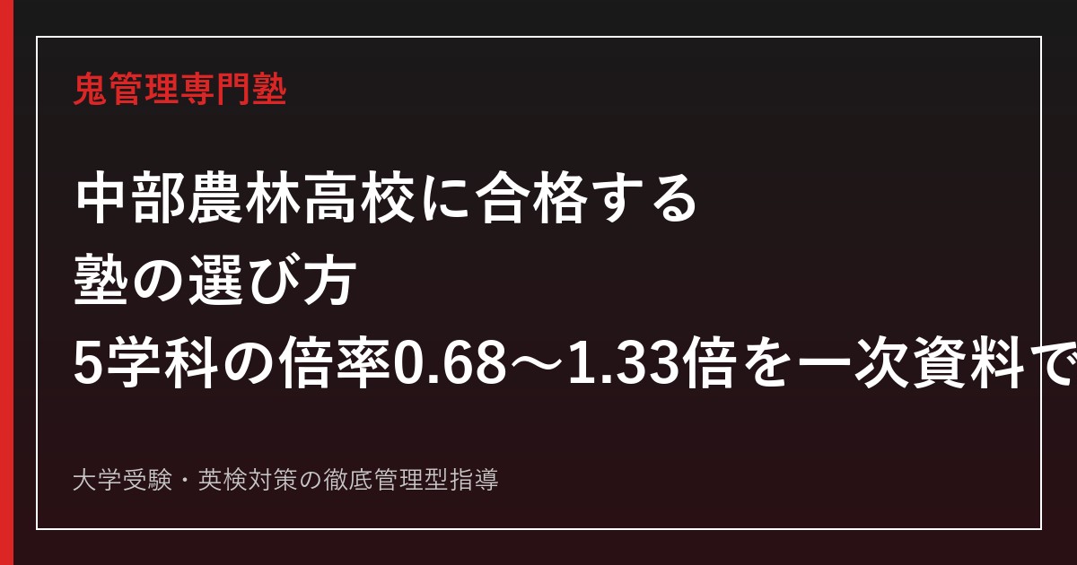 中部農林高校専門塾｜5学科の倍率1.33〜0.68倍と学科別実習内容を県教委・公式資料で解説