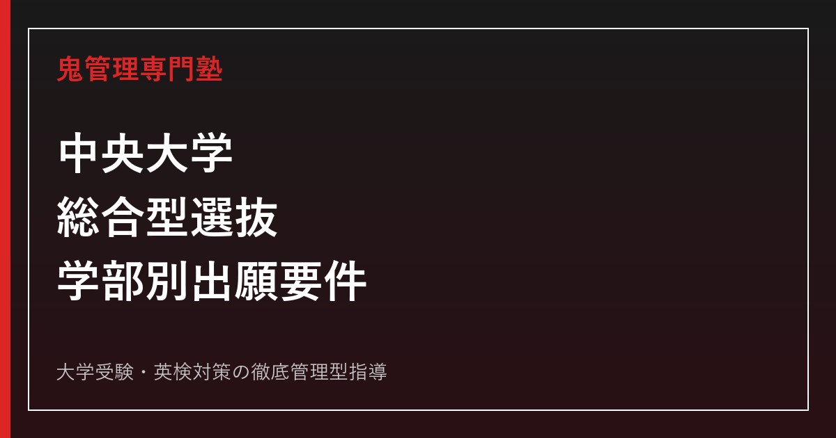 中央大学の総合型選抜対策｜2027年度の学部別出願要件・評価