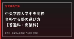 中央学院大学中央高校に合格する塾の選び方｜普通科・商業科の偏差値と入試区分を専門塾が解説