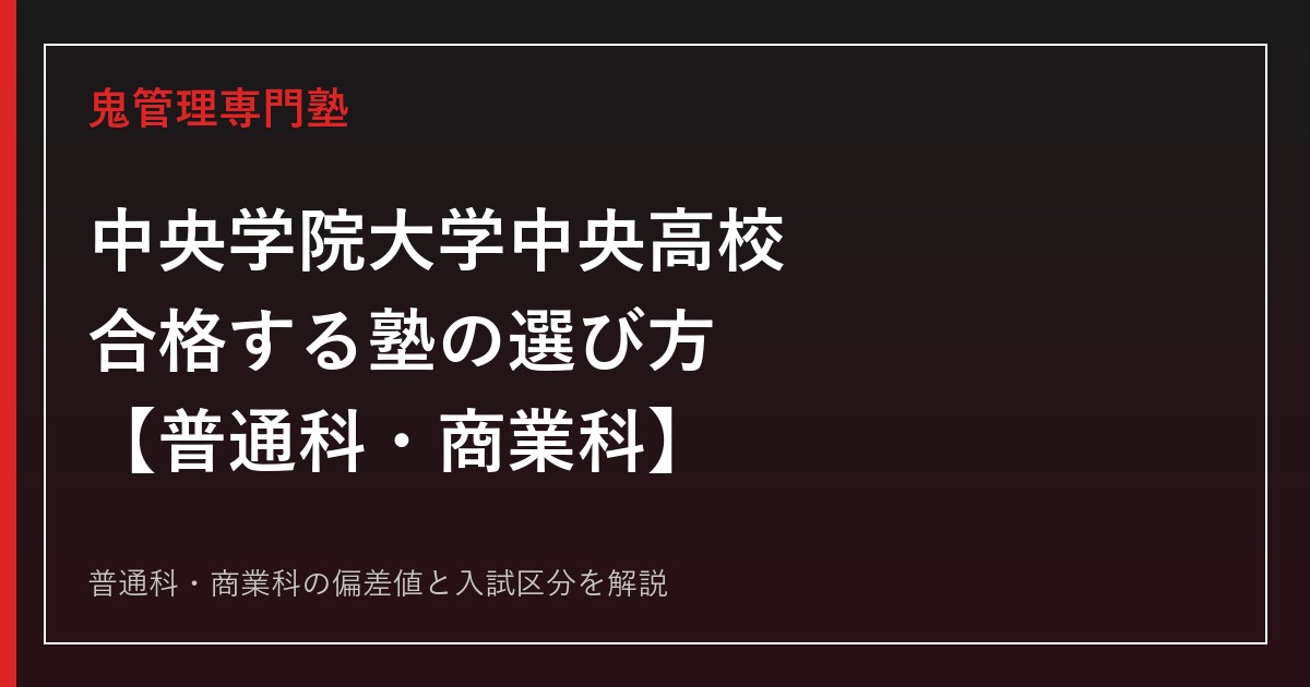 中央学院大学中央高校に合格する塾の選び方｜普通科・商業科の偏差値と入試区分を専門塾が解説