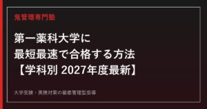 第一薬科大学に最短最速で合格する方法【学科別2027年度最新】第一薬科大学専門塾が徹底解説