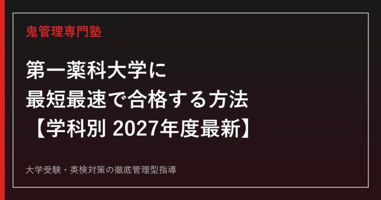 第一薬科大学に最短最速で合格する方法【学科別2027年度最新】第一薬科大学専門塾が徹底解説