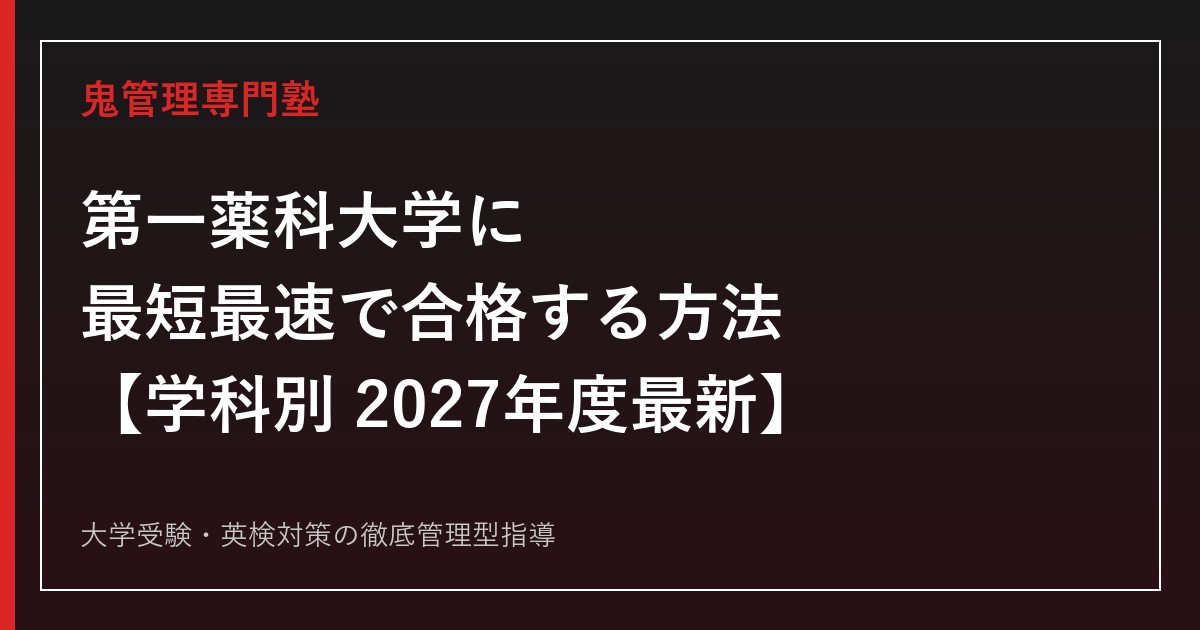 第一薬科大学に最短最速で合格する方法【学科別2027年度最新】第一薬科大学専門塾が徹底解説