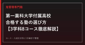 第一薬科大学付属高校に合格する塾の選び方｜3学科8コース・パラマ入試対策