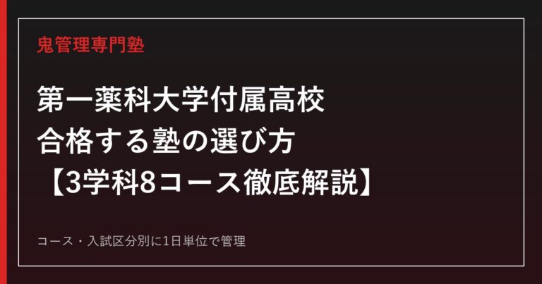 第一薬科大学付属高校に合格する塾の選び方｜3学科8コース・パラマ入試対策