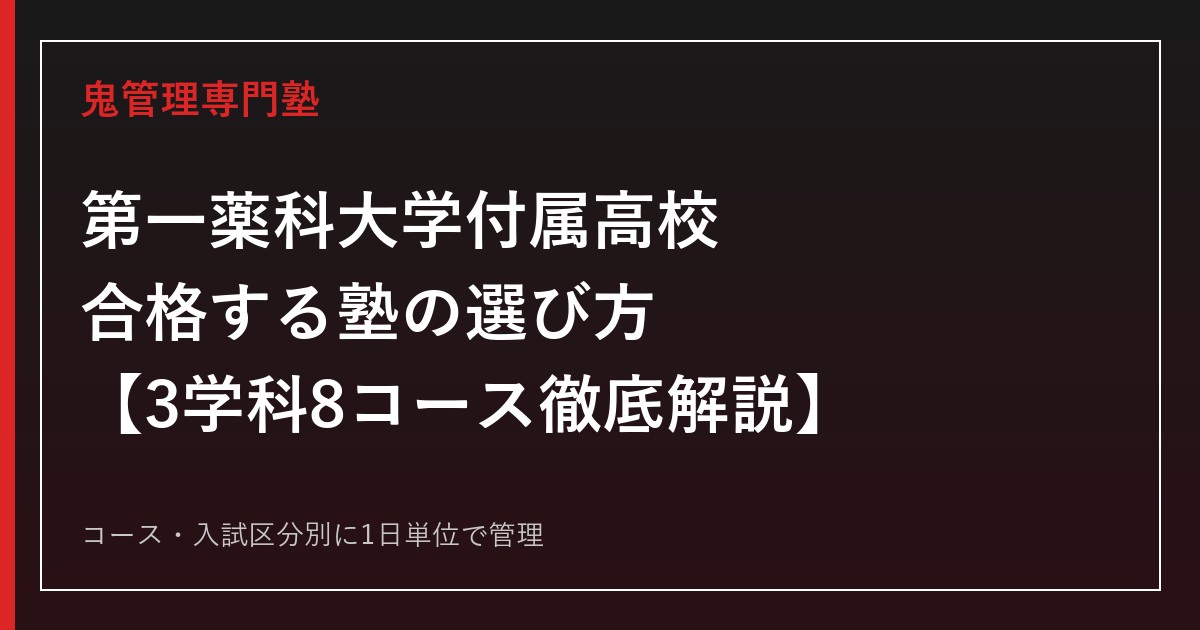 第一薬科大学付属高校に合格する塾の選び方｜3学科8コース・パラマ入試対策