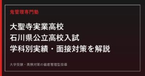 大聖寺実業高校専門塾｜石川県公立高校入試の学科別実績と面接対策を解説