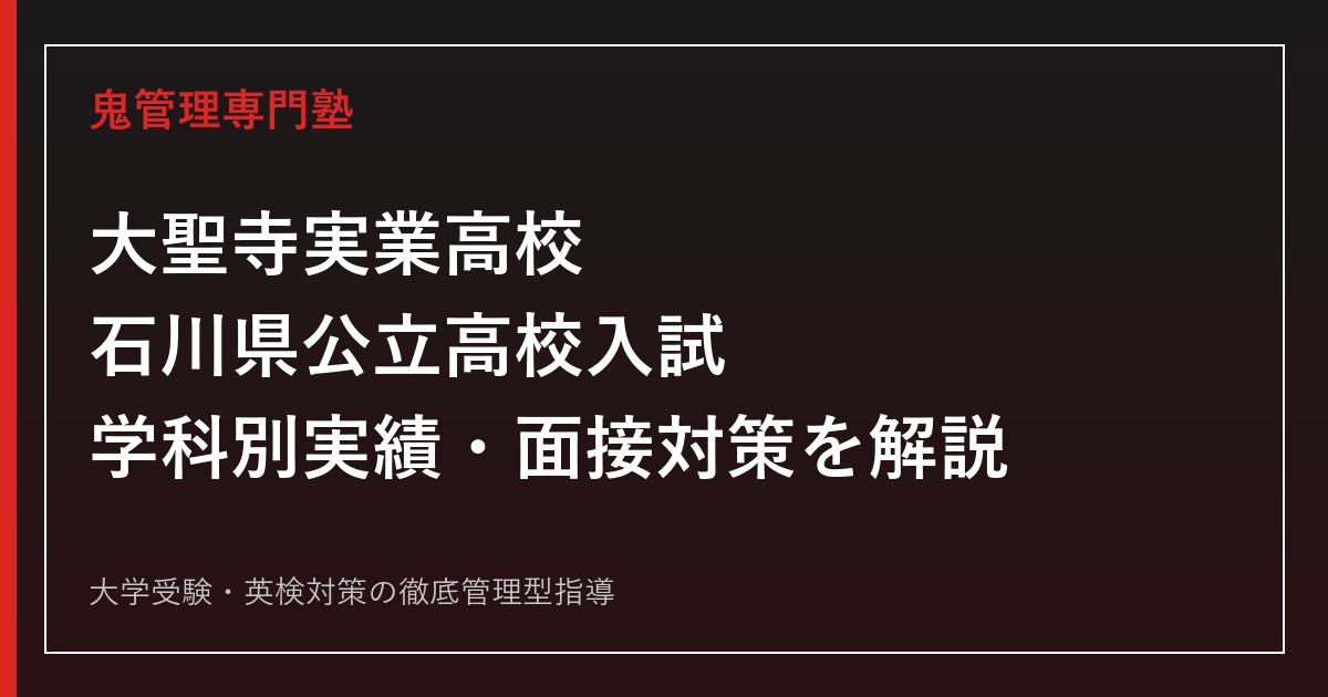 大聖寺実業高校専門塾｜石川県公立高校入試の学科別実績と面接対策を解説