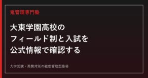 世田谷区の街並みを背景に、大東学園高校の福祉保育・人文社会・自然科学・身体表現の4フィールドを表す教材を整理する2人の中学生