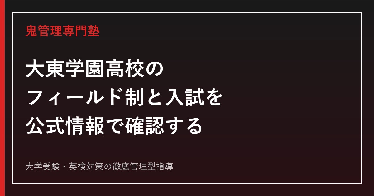 世田谷区の街並みを背景に、大東学園高校の福祉保育・人文社会・自然科学・身体表現の4フィールドを表す教材を整理する2人の中学生
