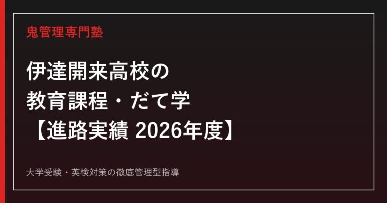 伊達開来高校の教育課程・だて学・進路実績【2026年度】伊達開来高校専門塾が解説
