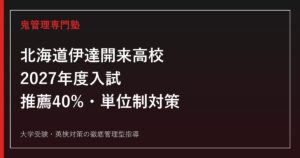 伊達開来高校に合格するには？2027年度推薦40%・単位制対策ガイド