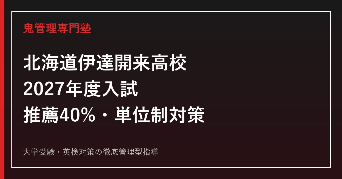 伊達開来高校に合格するには？2027年度推薦40%・単位制対策ガイド