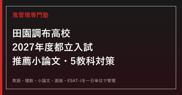 田園調布高校専門塾｜2027年度都立入試・推薦小論文・5教科対策