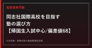 同志社国際高校に合格する塾の選び方【帰国生入試中心・偏差値68】同志社国際高校専門塾が徹底解説