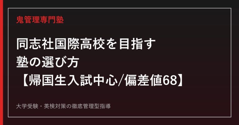 同志社国際高校に合格する塾の選び方【帰国生入試中心・偏差値68】同志社国際高校専門塾が徹底解説