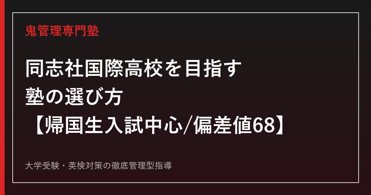同志社国際高校に合格する塾の選び方【帰国生入試中心・偏差値68】同志社国際高校専門塾が徹底解説