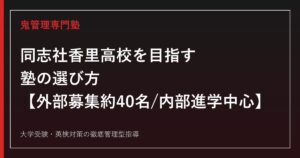 同志社香里高校に合格する塾の選び方【外部募集約40名・内部進学中心】同志社香里高校専門塾が徹底解説