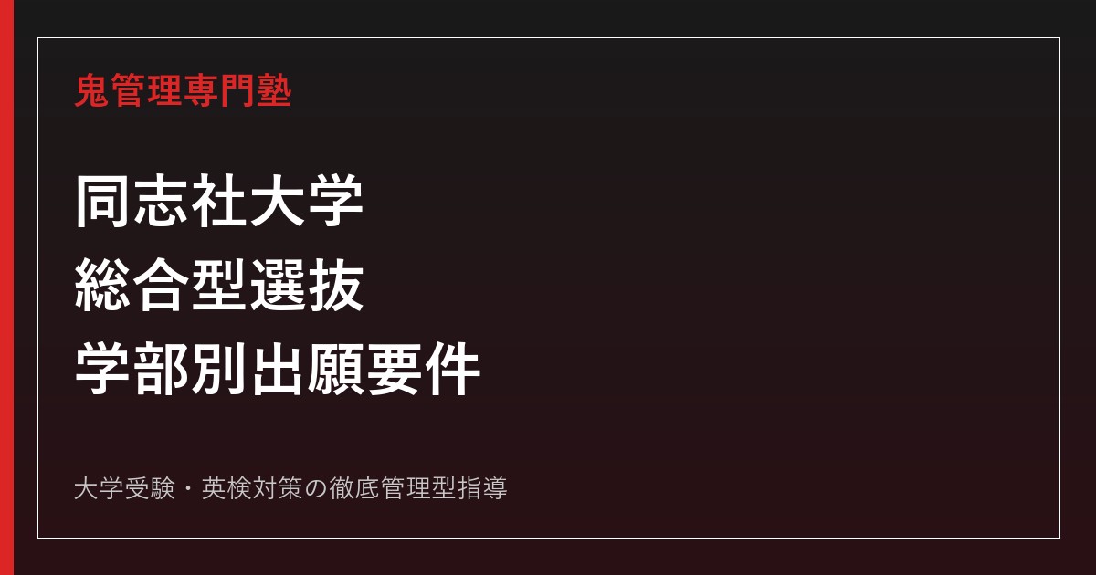 同志社大学の総合型選抜対策｜2027年度の学部別出願要件・評価