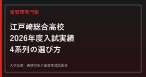 江戸崎総合高校に合格するには？2026年度入試実績と4系列の選び方
