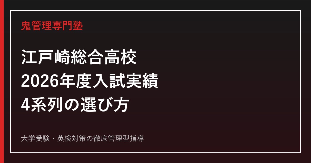 江戸崎総合高校に合格するには？2026年度入試実績と4系列の選び方