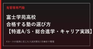 富士学苑高校に合格する塾の選び方｜4コース制の2027年度入試