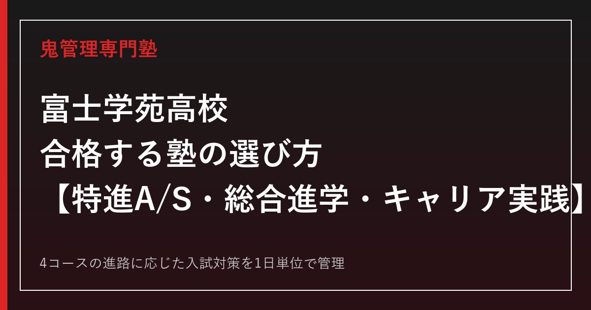 富士学苑高校に合格する塾の選び方｜4コース制の2027年度入試