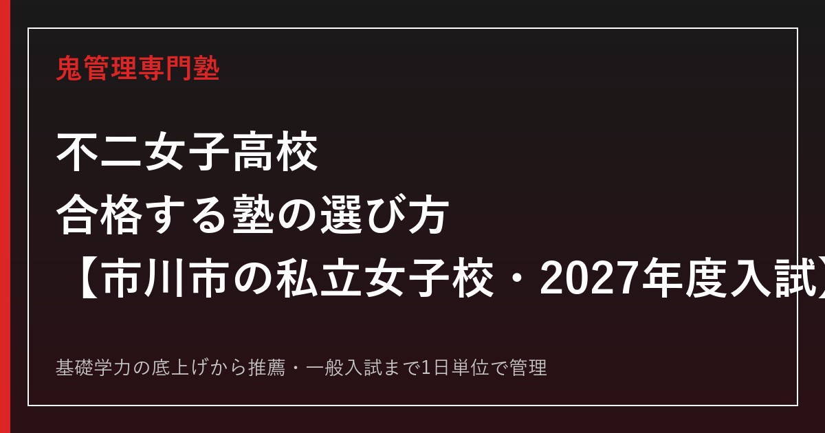 不二女子高校に合格する塾の選び方｜市川市の私立女子校・2027年度入試