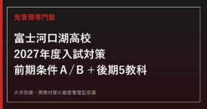 富士河口湖高校に合格するには？2027年度前期・後期日程と5教科対策
