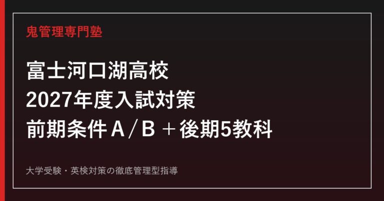 富士河口湖高校に合格するには？2027年度前期・後期日程と5教科対策