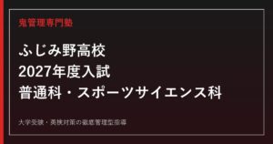 ふじみ野高校専門塾｜2027年度は普通科=共通選抜・SS科=特色選抜で異なる