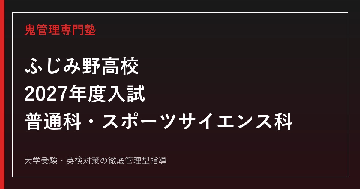 ふじみ野高校専門塾｜2027年度は普通科=共通選抜・SS科=特色選抜で異なる