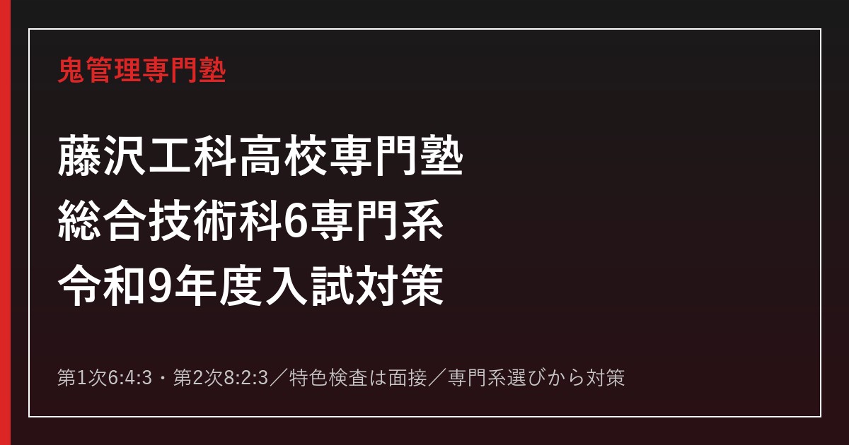 藤沢工科高校専門塾｜総合技術科6専門系と令和9年度選考基準を解説