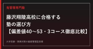 藤沢翔陵高校に合格する塾の選び方【偏差値40〜53・3コース徹底比較】藤沢翔陵高校専門塾が徹底解説
