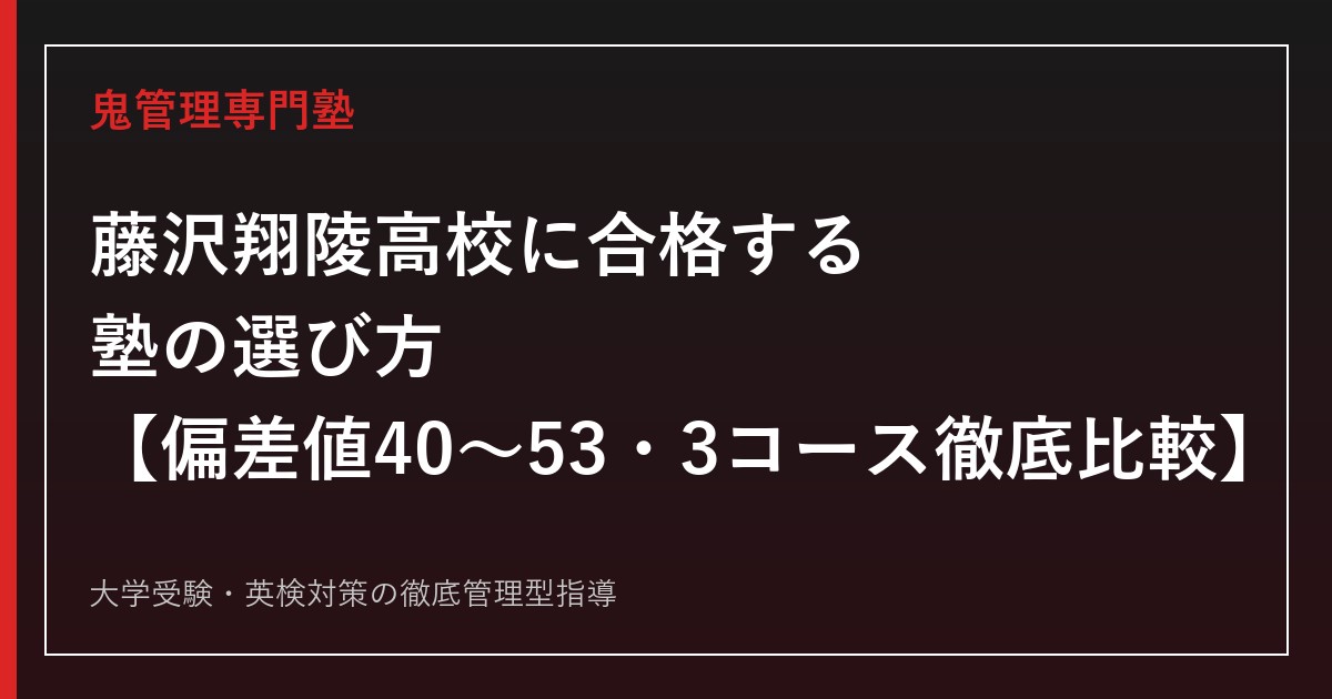 藤沢翔陵高校に合格する塾の選び方【偏差値40〜53・3コース徹底比較】藤沢翔陵高校専門塾が徹底解説