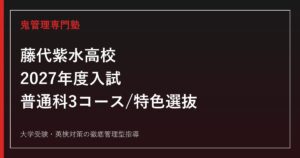 藤代紫水高校専門塾｜2027年度入試・普通科3コースと特色選抜(体育)対策