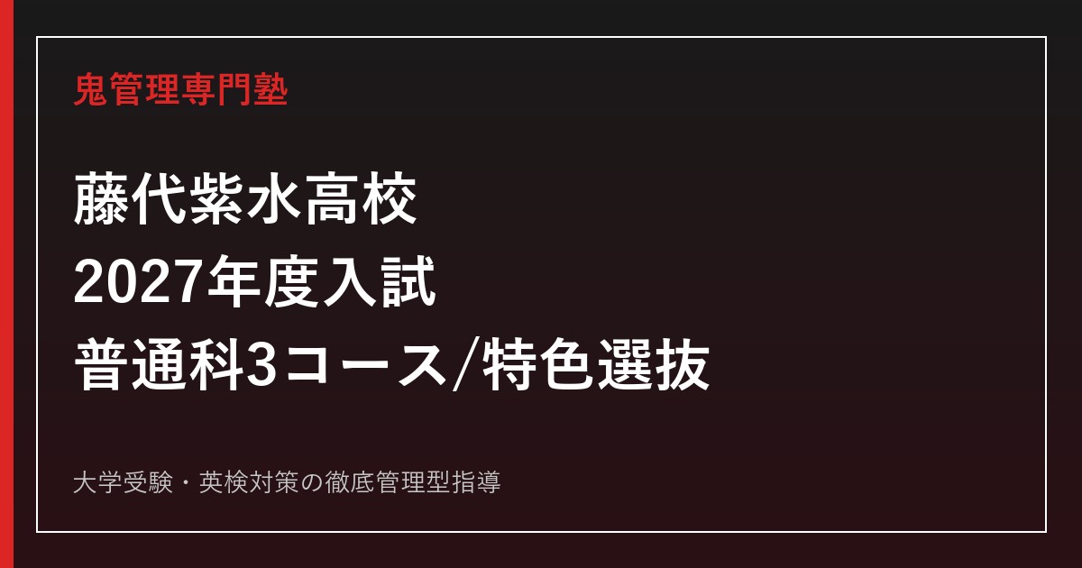 藤代紫水高校専門塾｜2027年度入試・普通科3コースと特色選抜(体育)対策