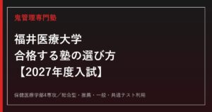 福井医療大学に合格する塾の選び方｜2027年度入試を専門塾が解説