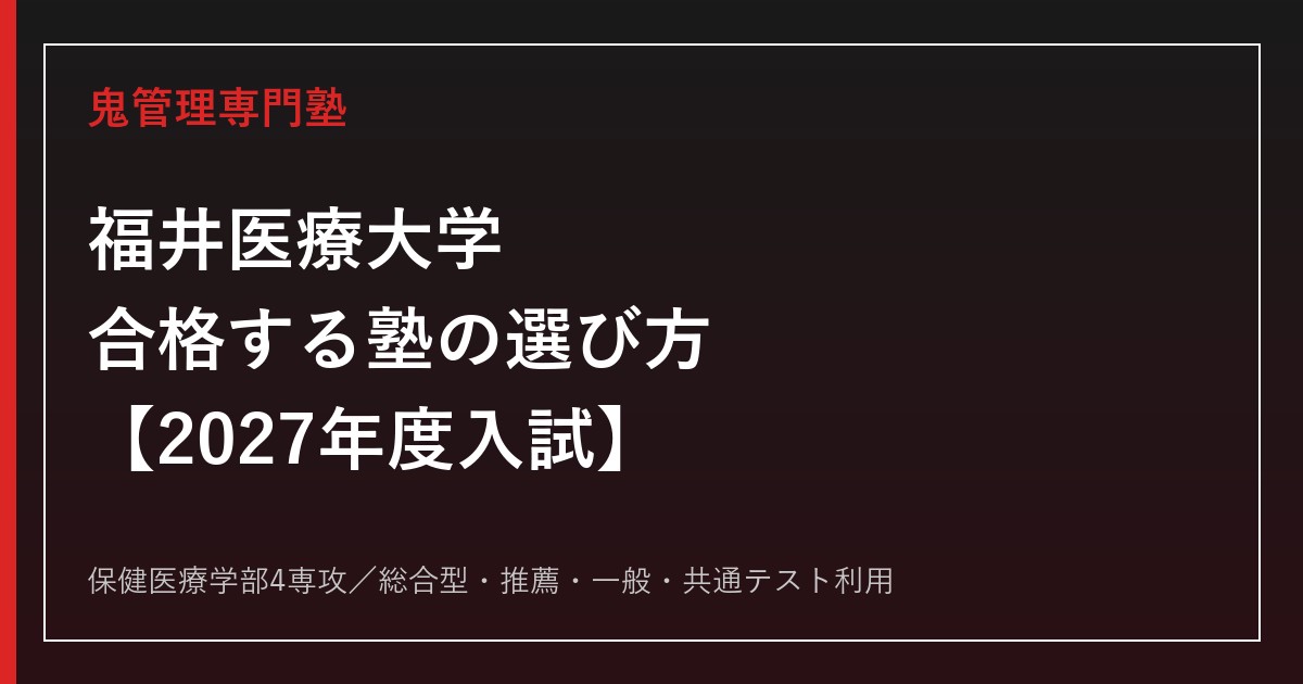 福井医療大学に合格する塾の選び方｜2027年度入試を専門塾が解説