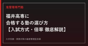 福井高専(福井工業高等専門学校)に合格する塾の選び方【偏差値61・未来社会デザイン工学科5系9コース・倍率考察】高専受験の専門塾が解説